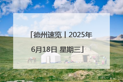 德州速览丨2025年6月18日 星期三
